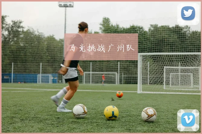 马竞挑战广州队