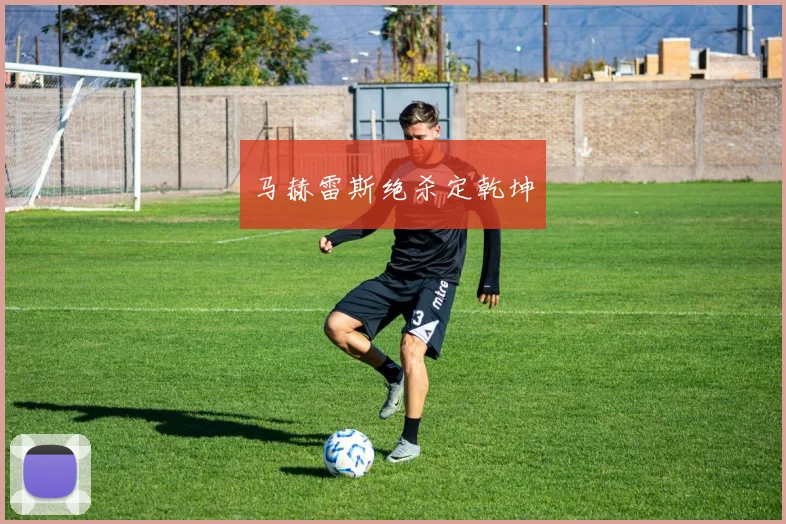 马赫雷斯绝杀定乾坤