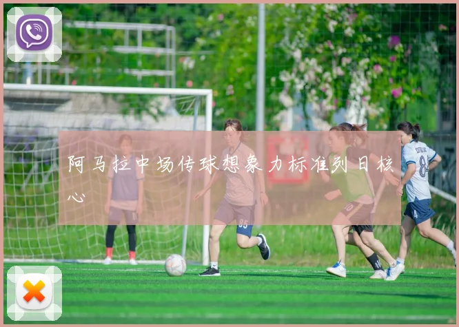 阿马拉中场传球想象力标准列日核心