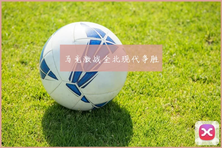 马竞激战全北现代争胜