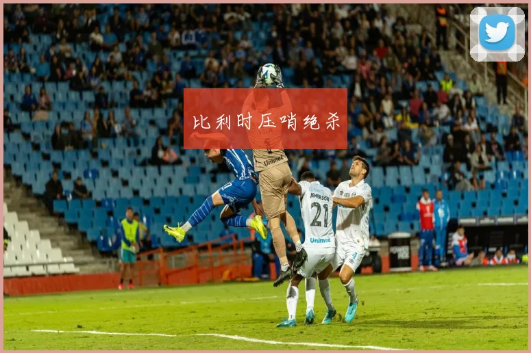 比利时压哨绝杀