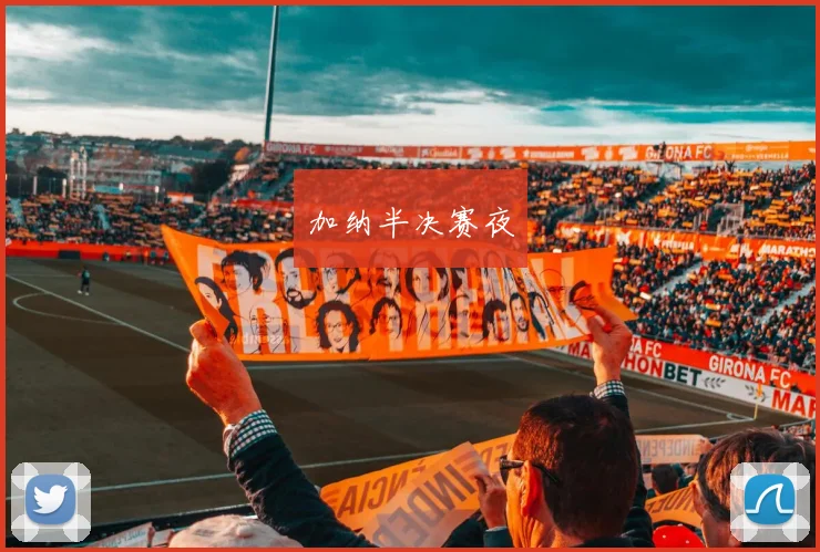 加纳半决赛夜