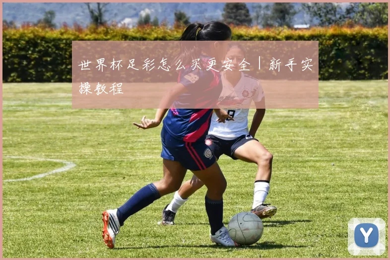 世界杯足彩怎么买更安全|新手实操教程