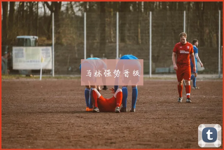 马林强势晋级