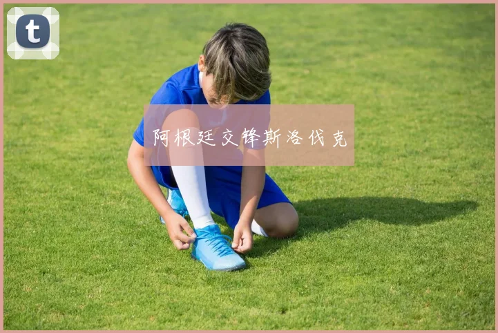 阿根廷交锋斯洛伐克