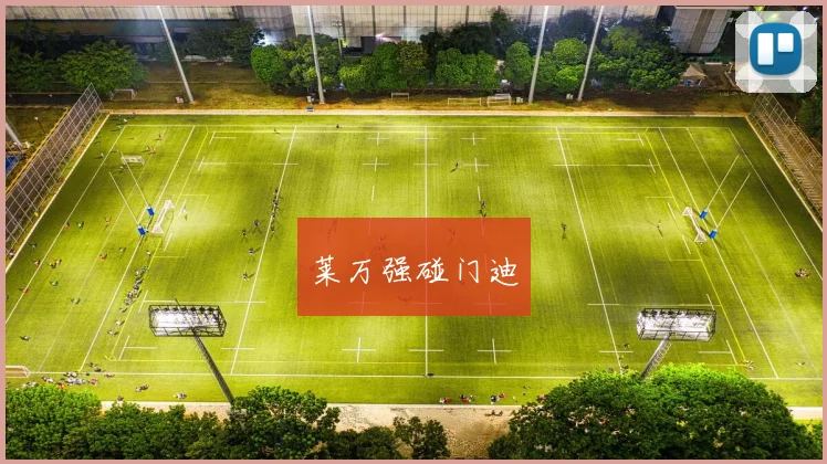 莱万强碰门迪