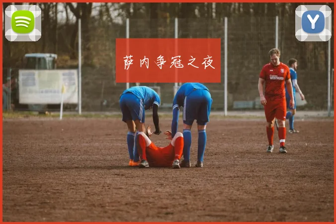 萨内争冠之夜