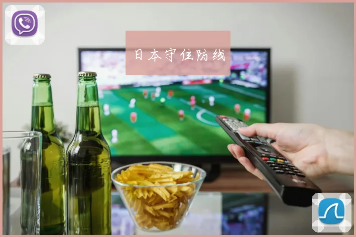 日本守住防线