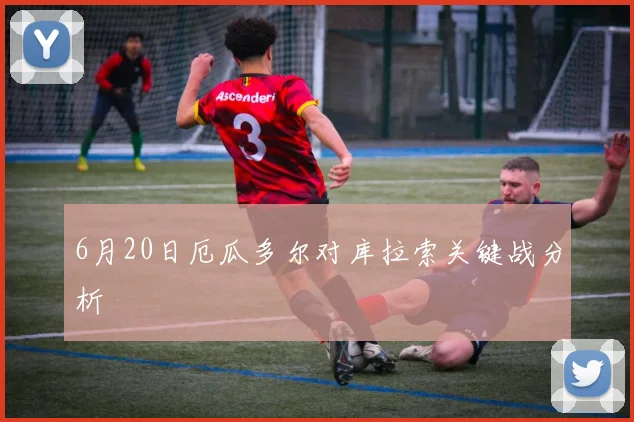 6月20日厄瓜多尔对库拉索关键战分析