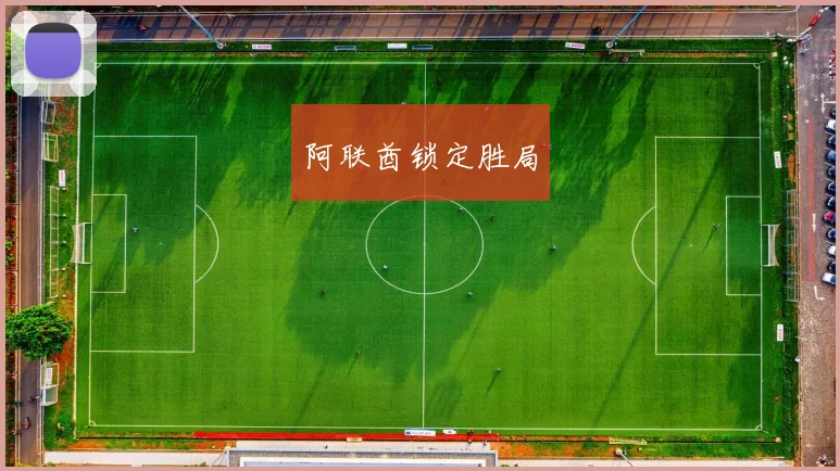 阿联酋锁定胜局