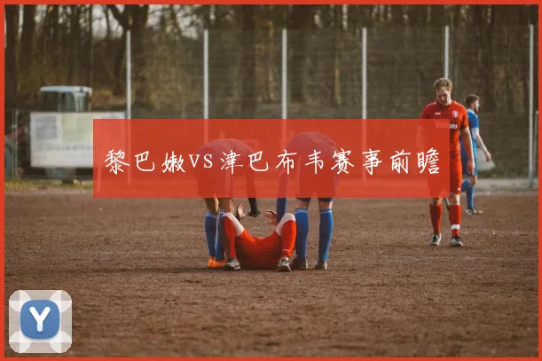 黎巴嫩vs津巴布韦赛事前瞻