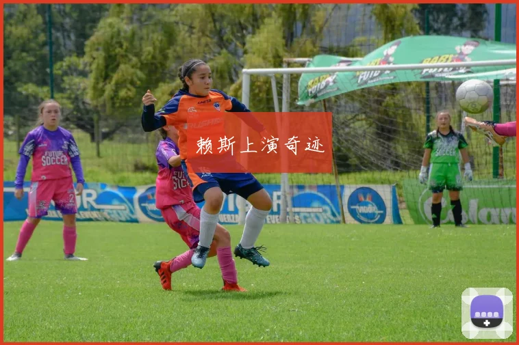赖斯上演奇迹