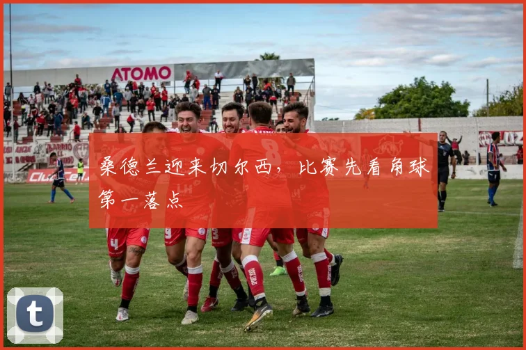 桑德兰迎来切尔西，比赛先看角球第一落点