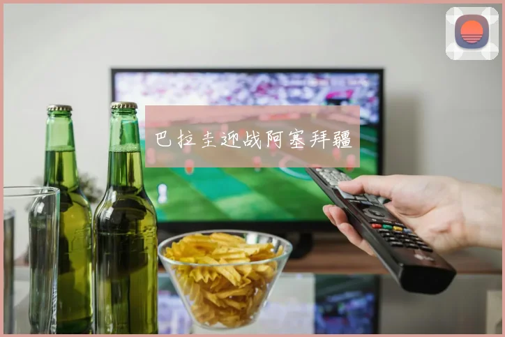 巴拉圭迎战阿塞拜疆