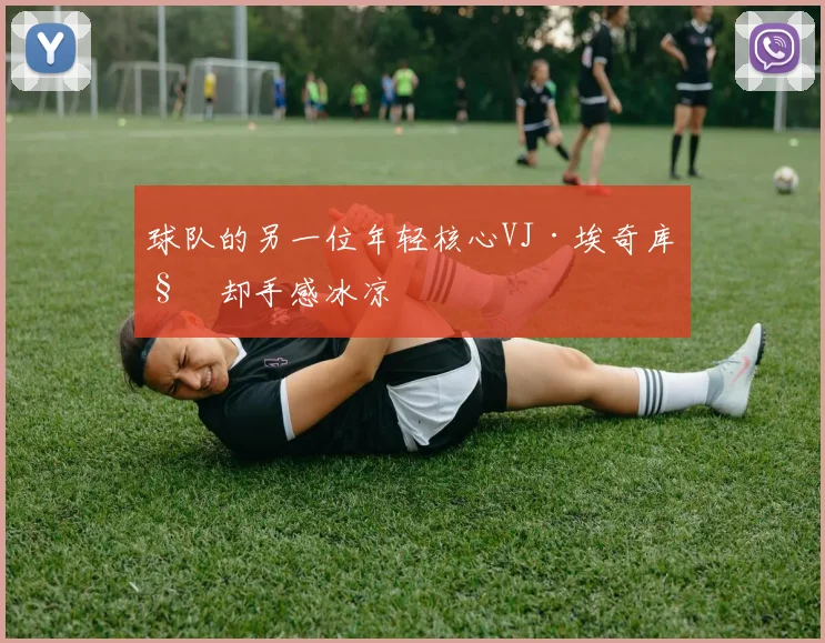 球队的另一位年轻核心VJ·埃奇库姆却手感冰凉
