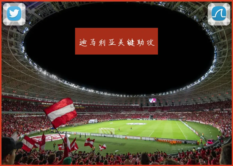 迪马利亚关键助攻