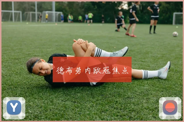 德布劳内欧冠焦点