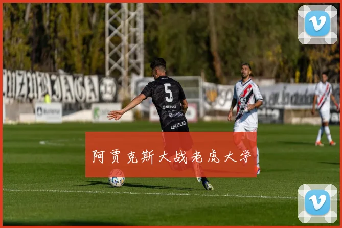 阿贾克斯大战老虎大学