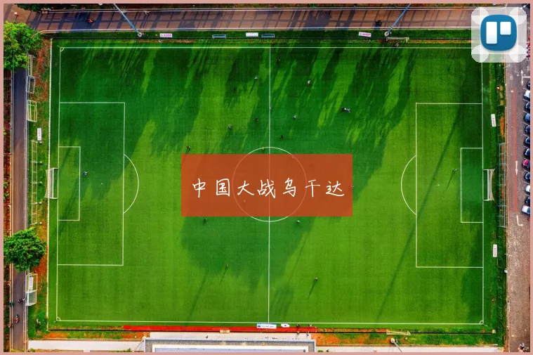 中国大战乌干达