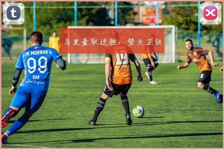 马里豪取连胜,势头正劲