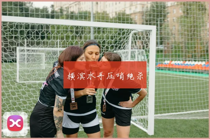 横滨水手压哨绝杀