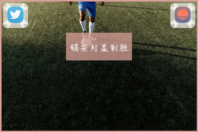 锡安封盖制胜