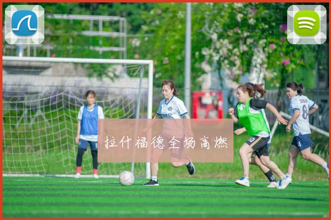 拉什福德全场高燃