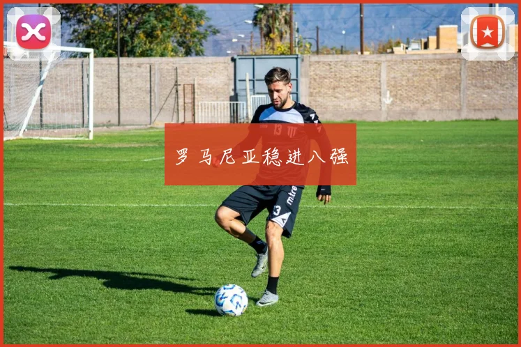 罗马尼亚稳进八强