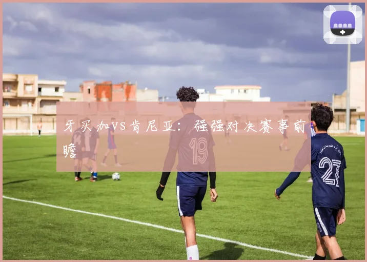 牙买加vs肯尼亚:强强对决赛事前瞻