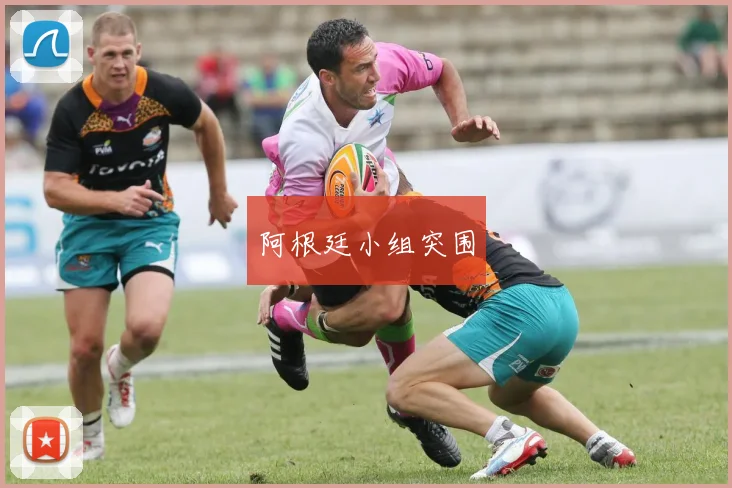 阿根廷小组突围