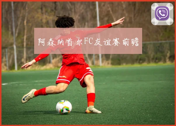 阿森纳首尔FC友谊赛前瞻