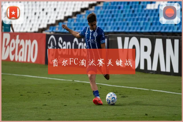 首尔FC淘汰赛关键战