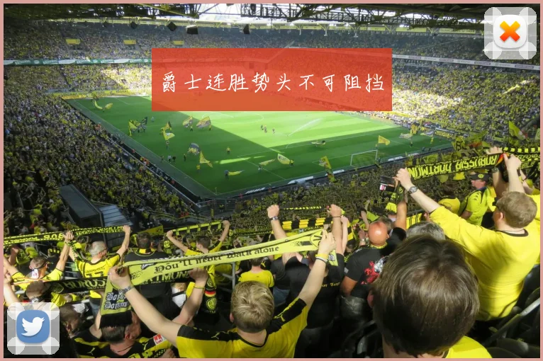 爵士连胜势头不可阻挡