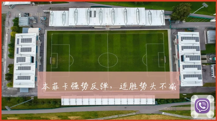 本菲卡强势反弹,连胜势头不减