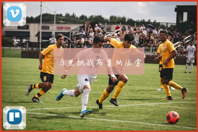 马里挑战布基纳法索