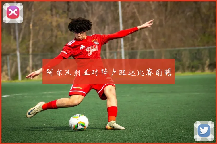 阿尔及利亚对阵卢旺达比赛前瞻