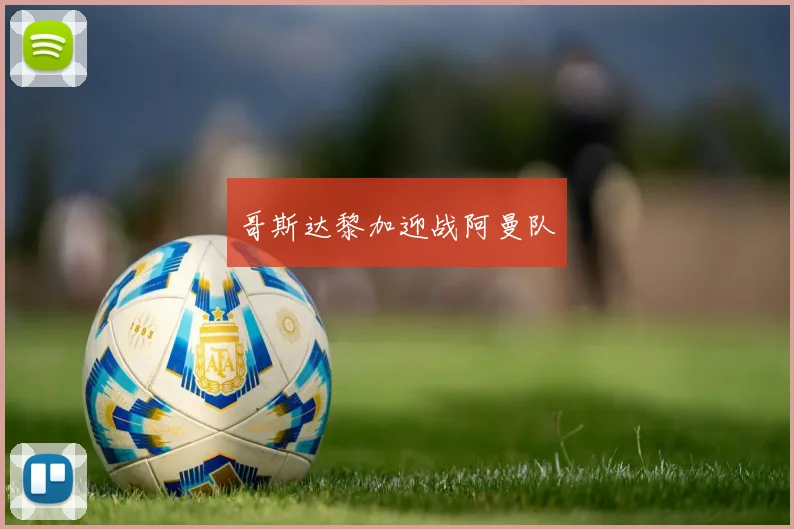 哥斯达黎加迎战阿曼队