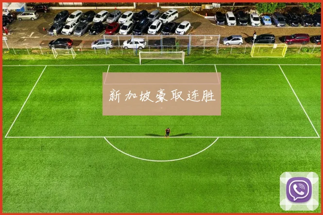 新加坡豪取连胜