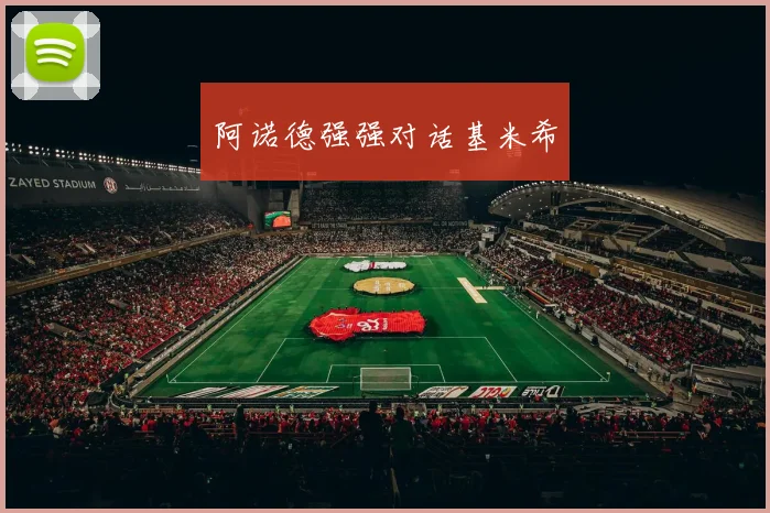 阿诺德强强对话基米希