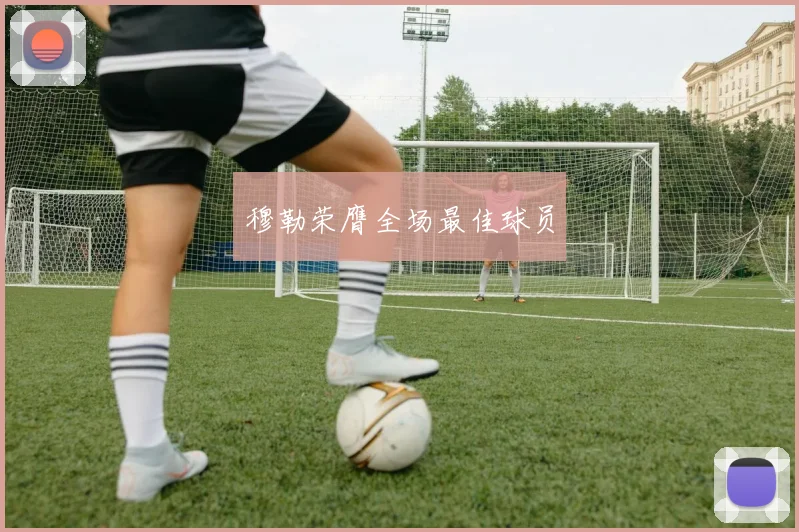 穆勒荣膺全场最佳球员