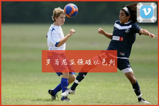 罗马尼亚强碰以色列