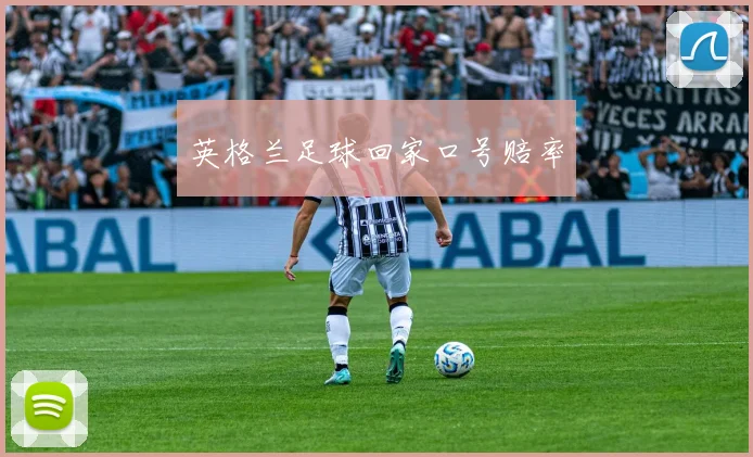 英格兰足球回家口号赔率
