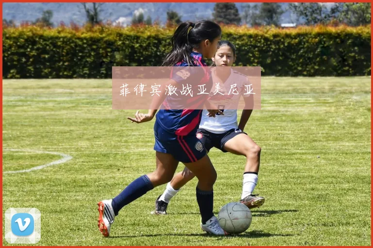 菲律宾激战亚美尼亚