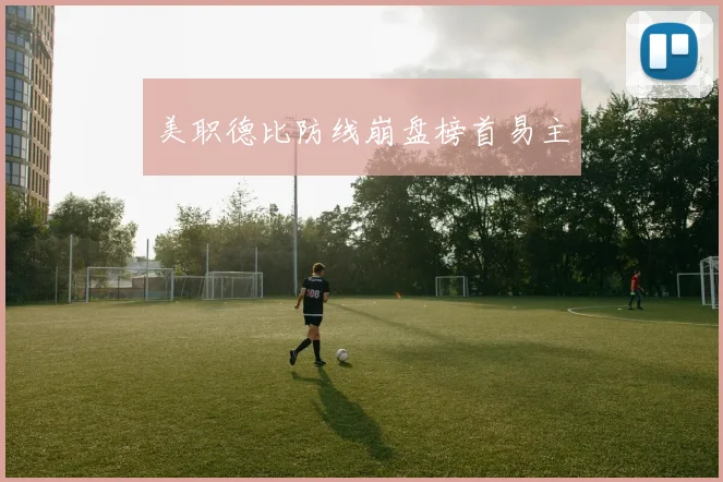 美职德比防线崩盘榜首易主