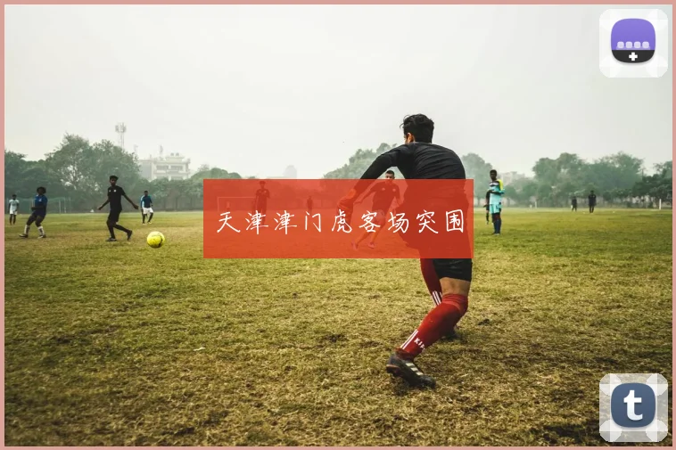 天津津门虎客场突围