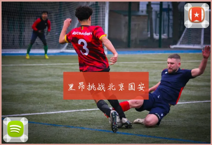 里昂挑战北京国安