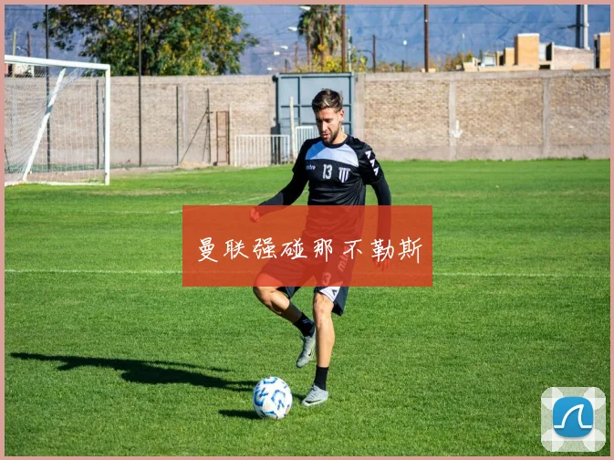 曼联强碰那不勒斯