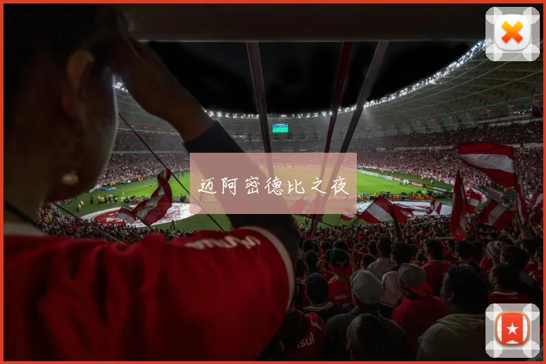 迈阿密德比之夜