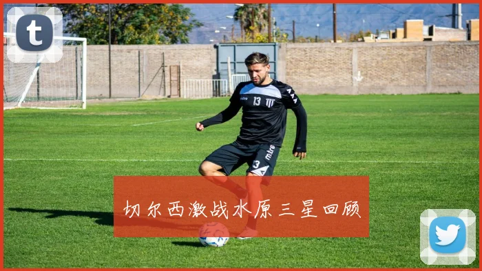 切尔西激战水原三星回顾