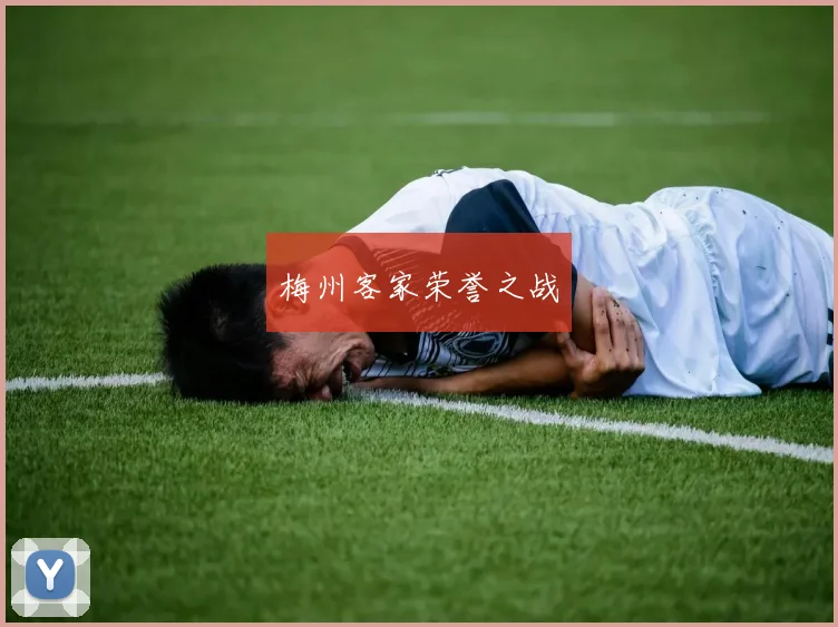 梅州客家荣誉之战